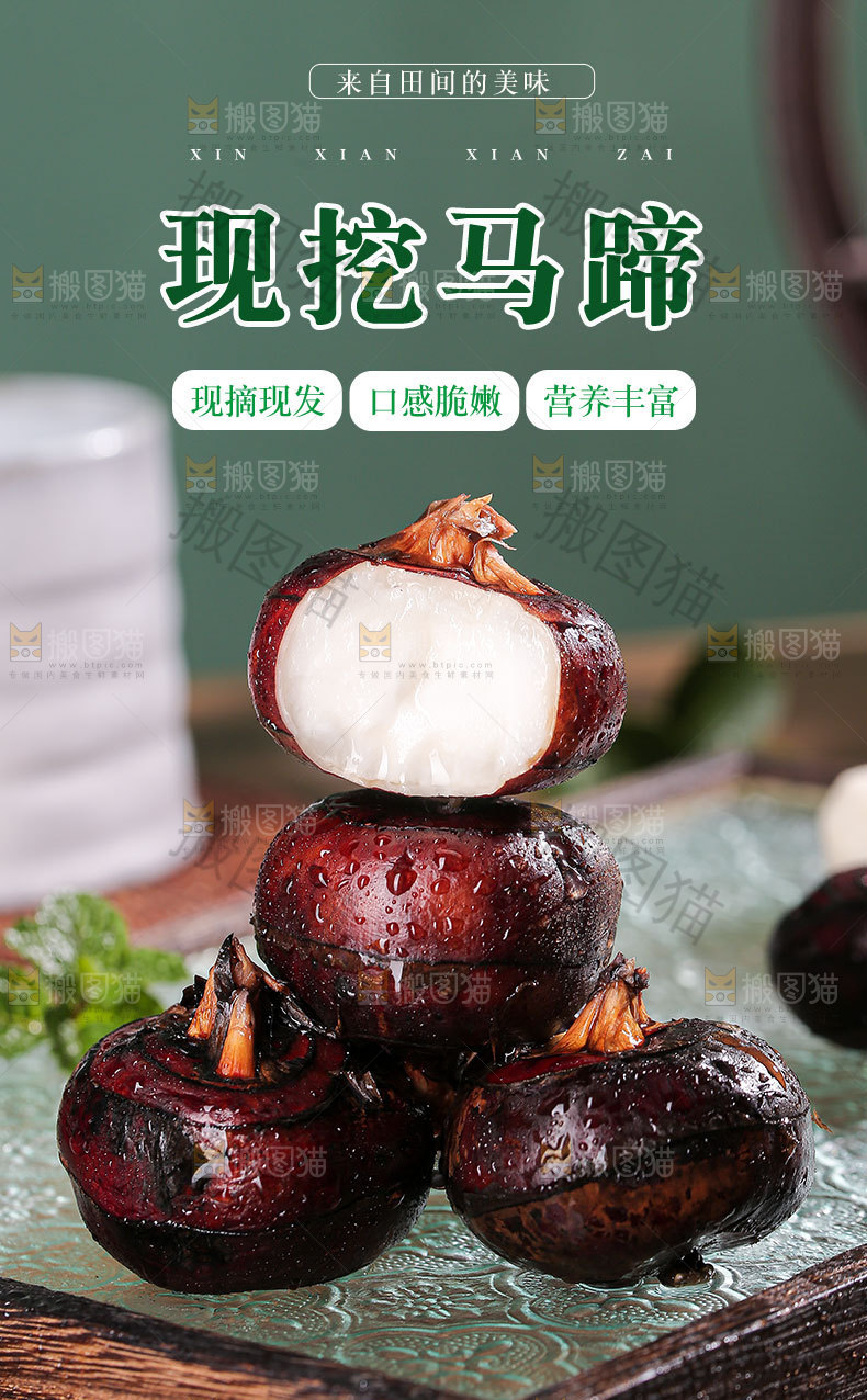 现挖马蹄详情页