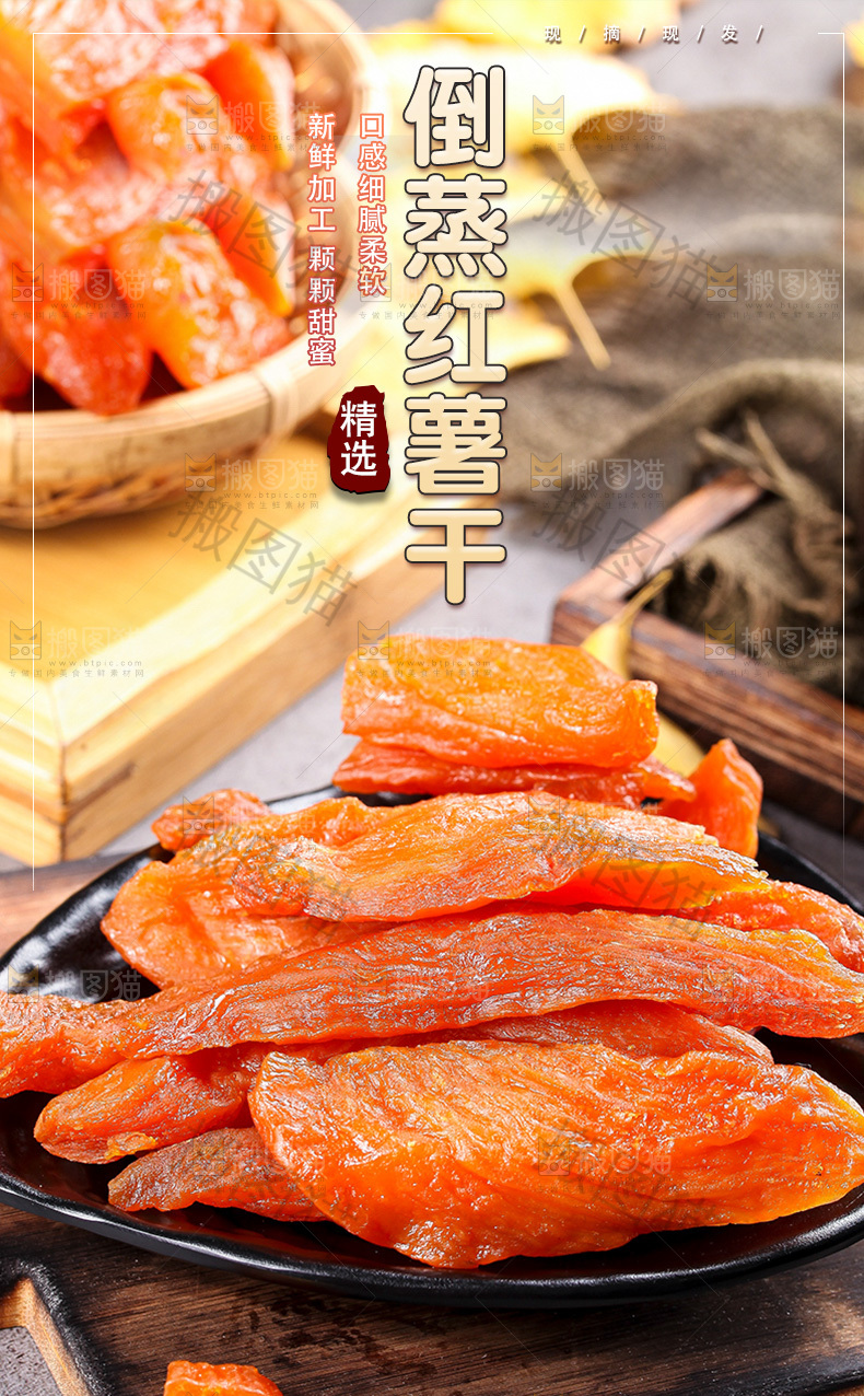 倒蒸红薯干详情页