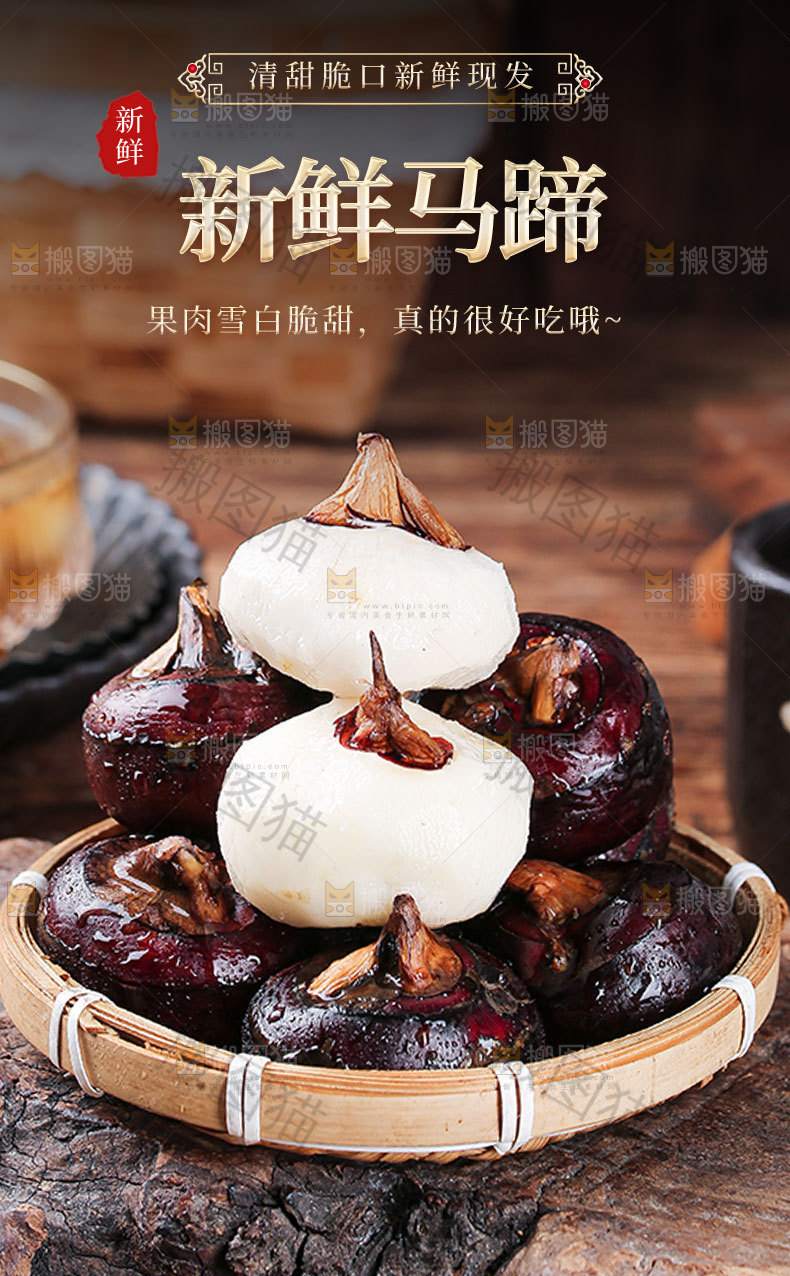 新鲜马蹄详情页