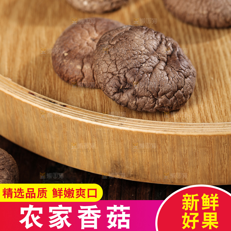 深底上的香菇