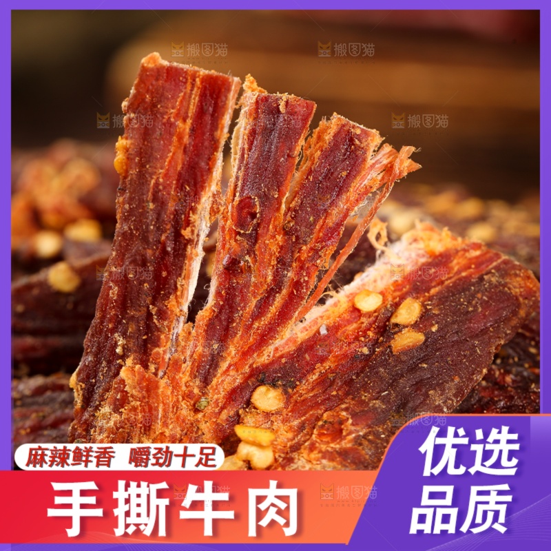 牛肉干主图