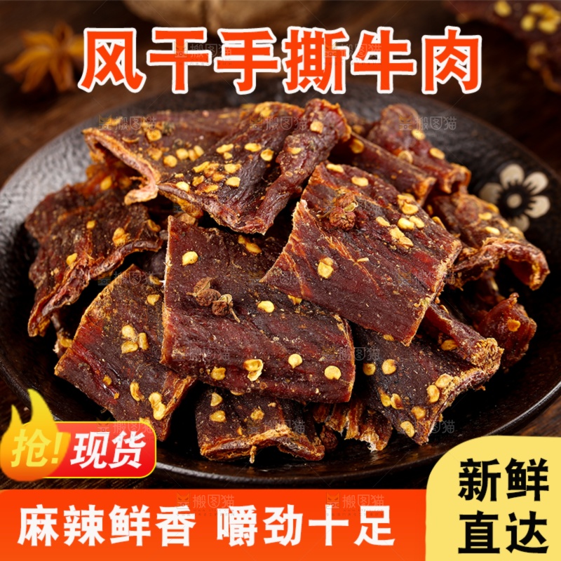 牛肉干主图