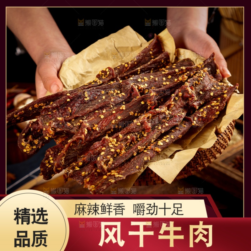 牛肉干主图