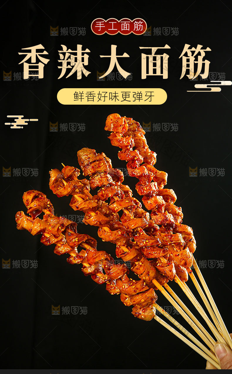 香辣大面筋详情页