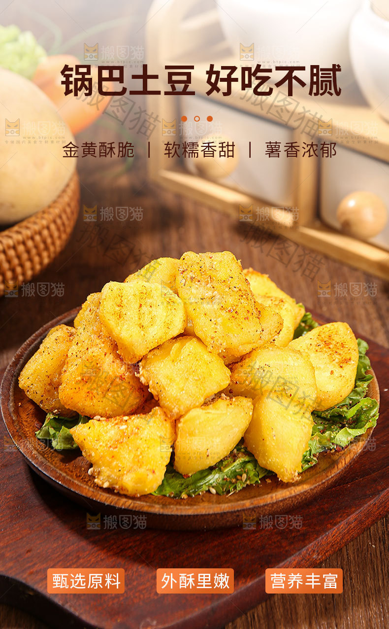 锅巴土豆详情页