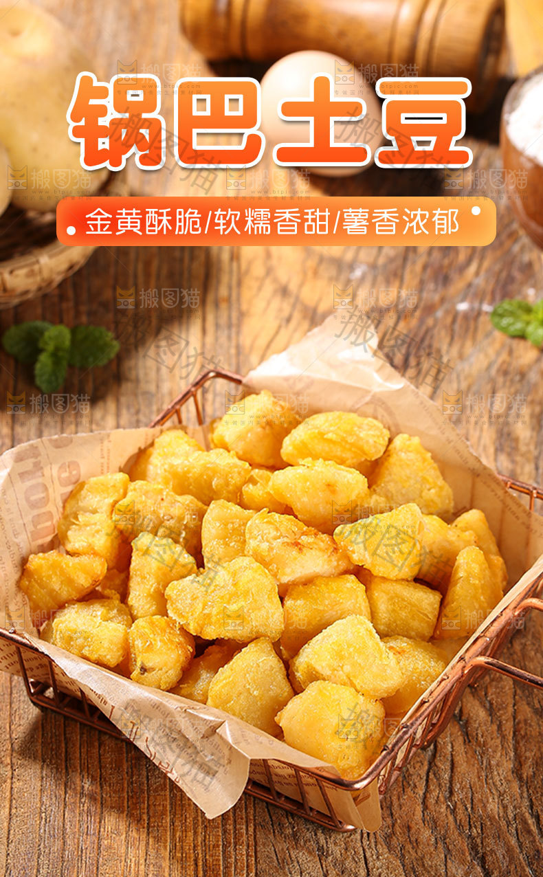 锅巴土豆详情页