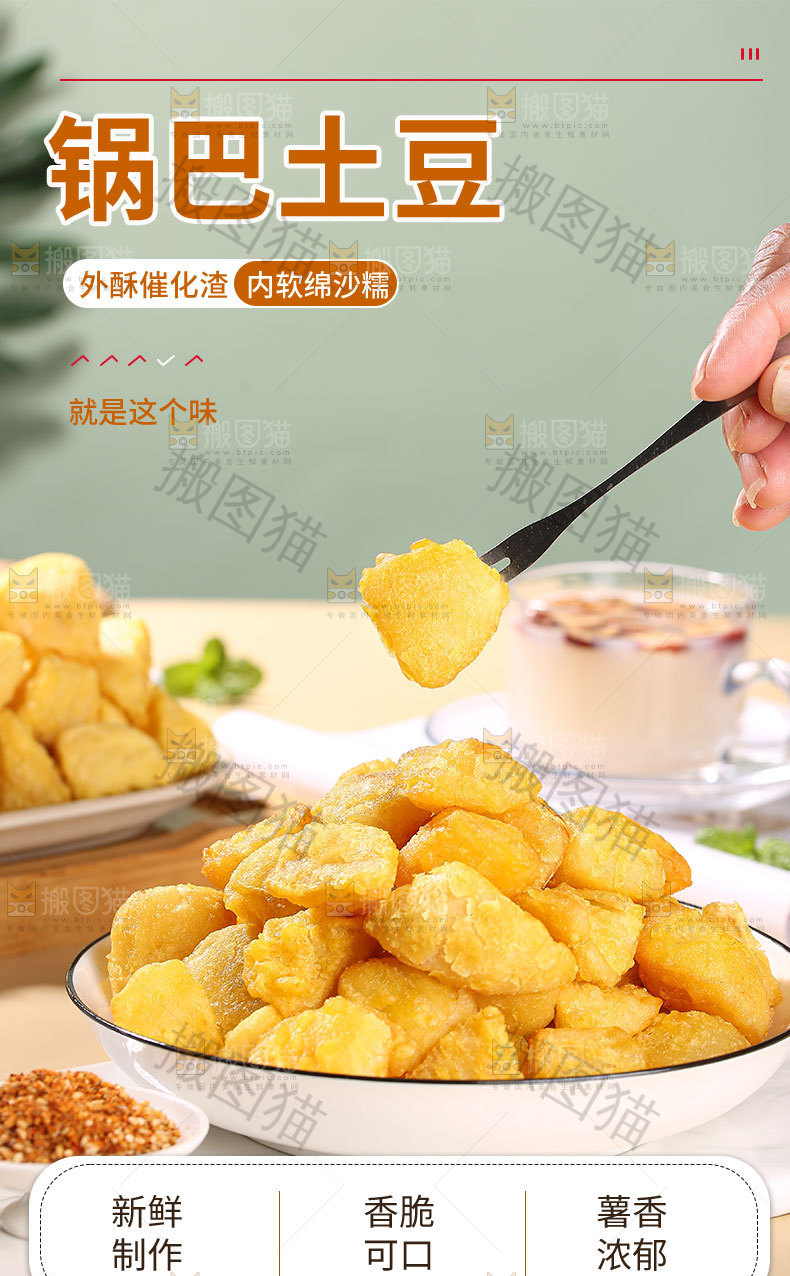 锅巴土豆详情页