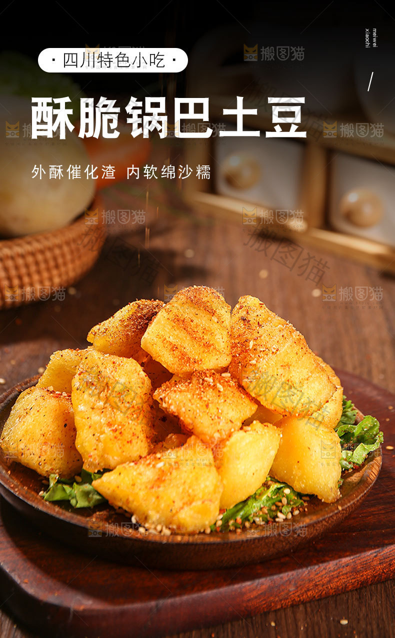 锅巴土豆详情页