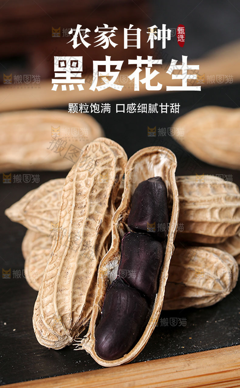 黑皮花生详情页