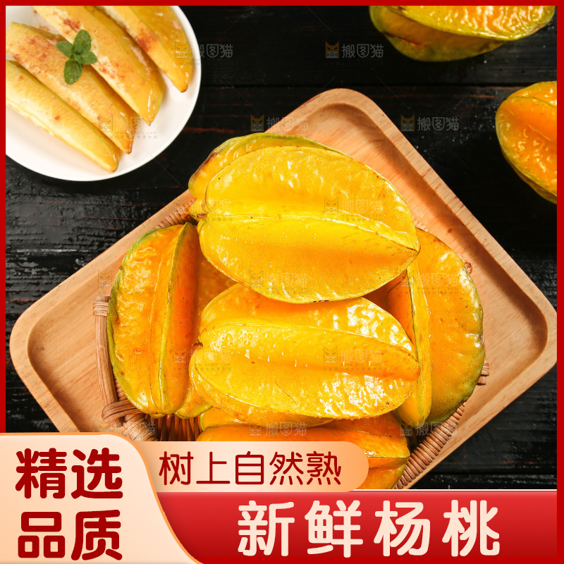 深色底上的杨桃
