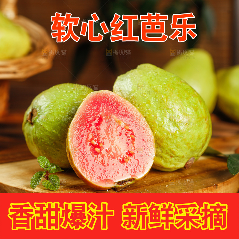 深底上的红心芭乐