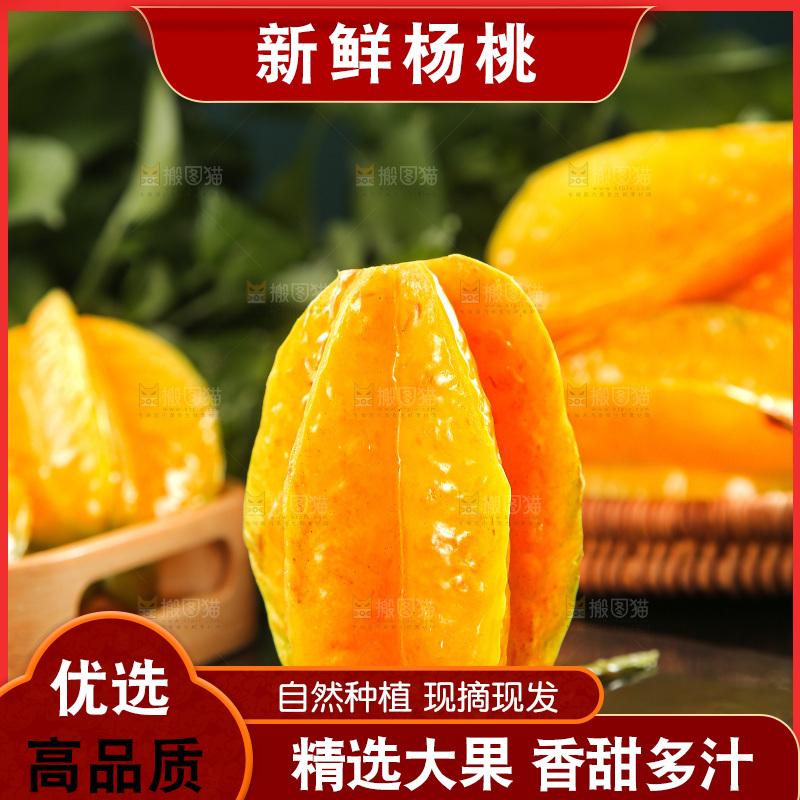 深色底上的杨桃