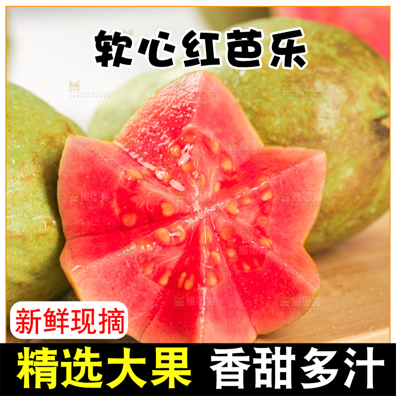 红心芭乐主图