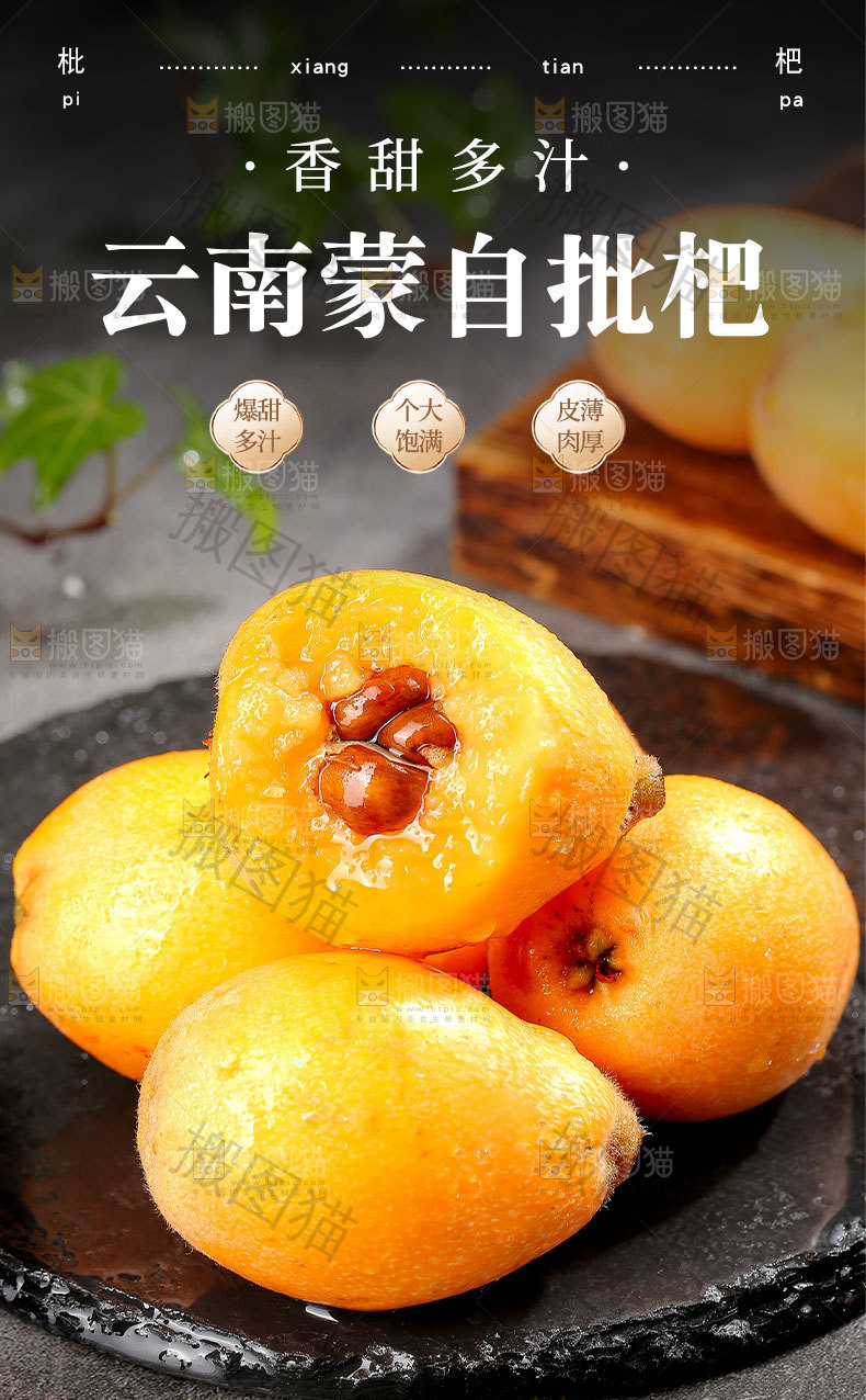 新鲜枇杷详情页