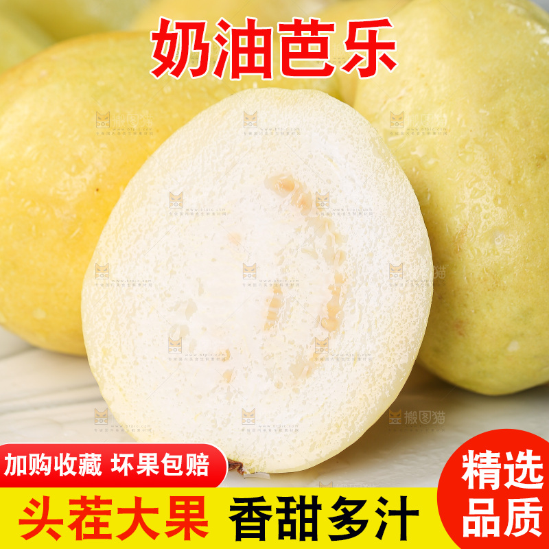 浅底上的奶油芭乐