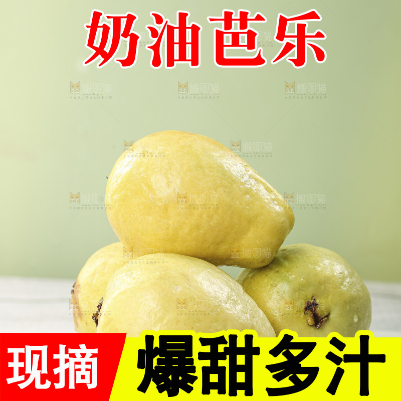浅底上的奶油芭乐