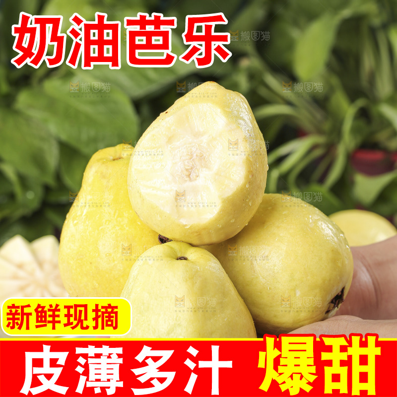 浅底上的奶油芭乐