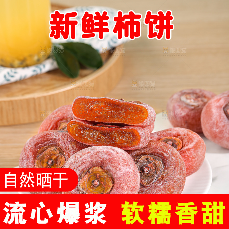 浅底上的圆柿饼