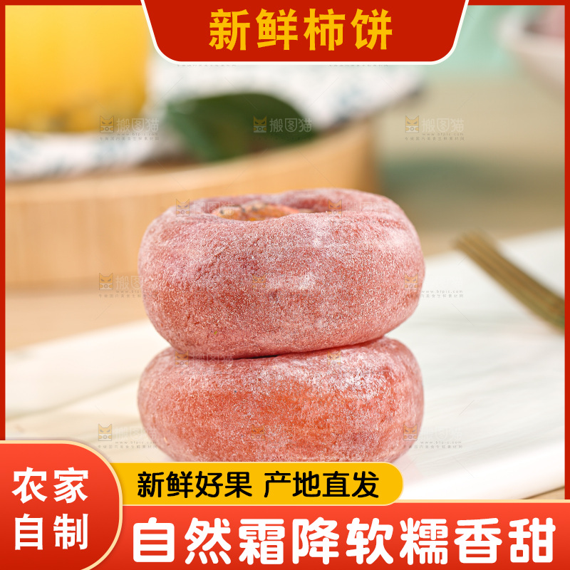 浅底上的圆柿饼
