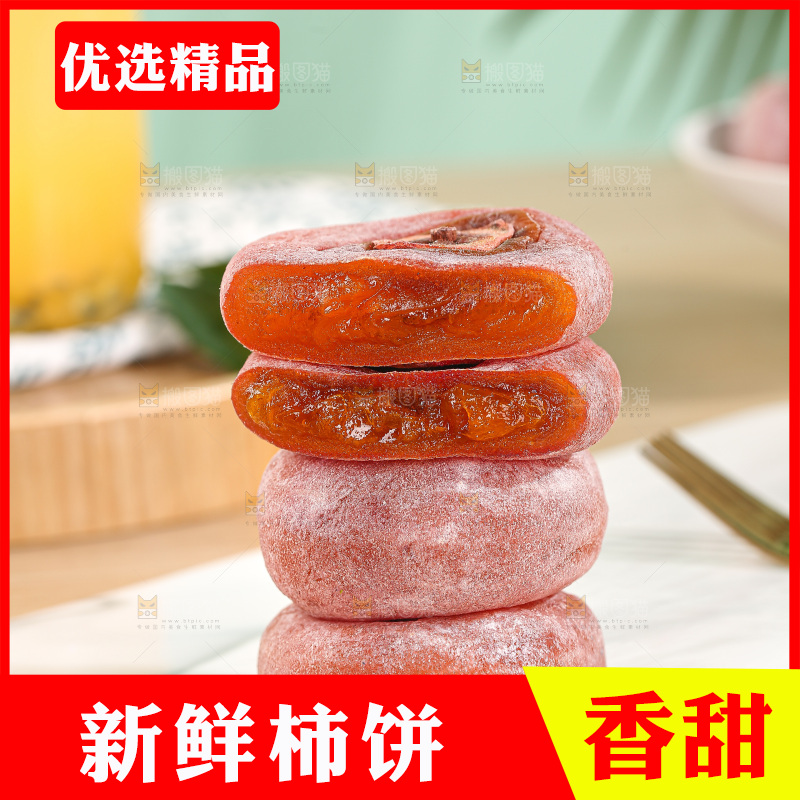 浅底上的圆柿饼