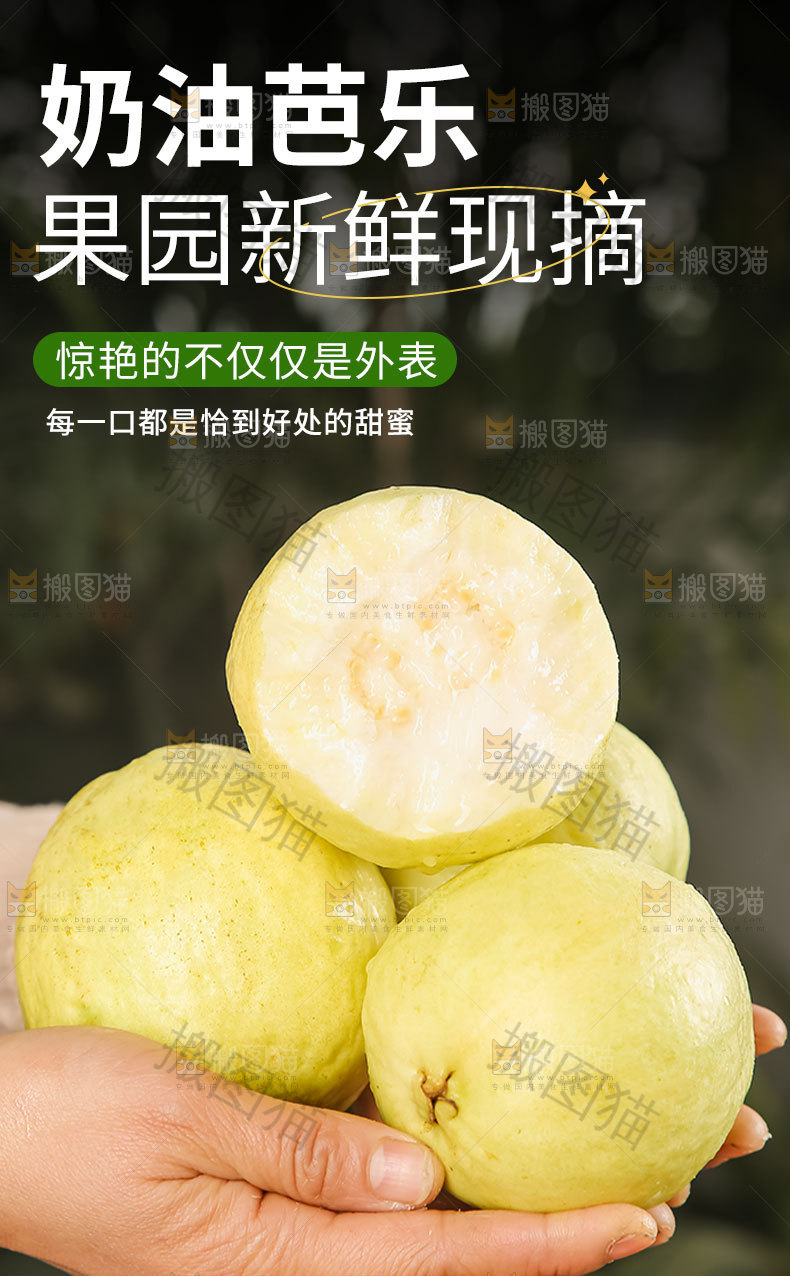 奶油芭乐详情页