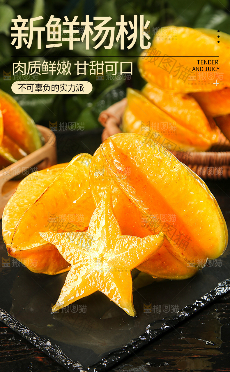 新鲜杨桃详情页