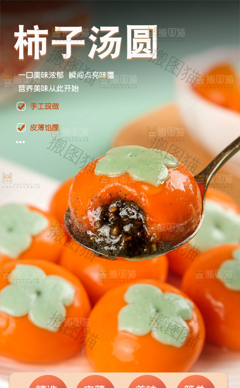 柿子汤圆详情页