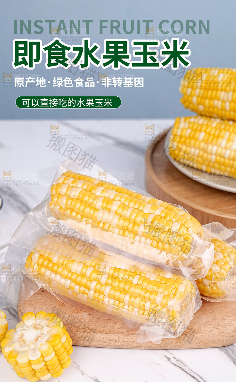 甜玉米详情页