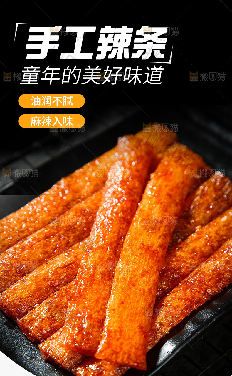 手工辣条详情页