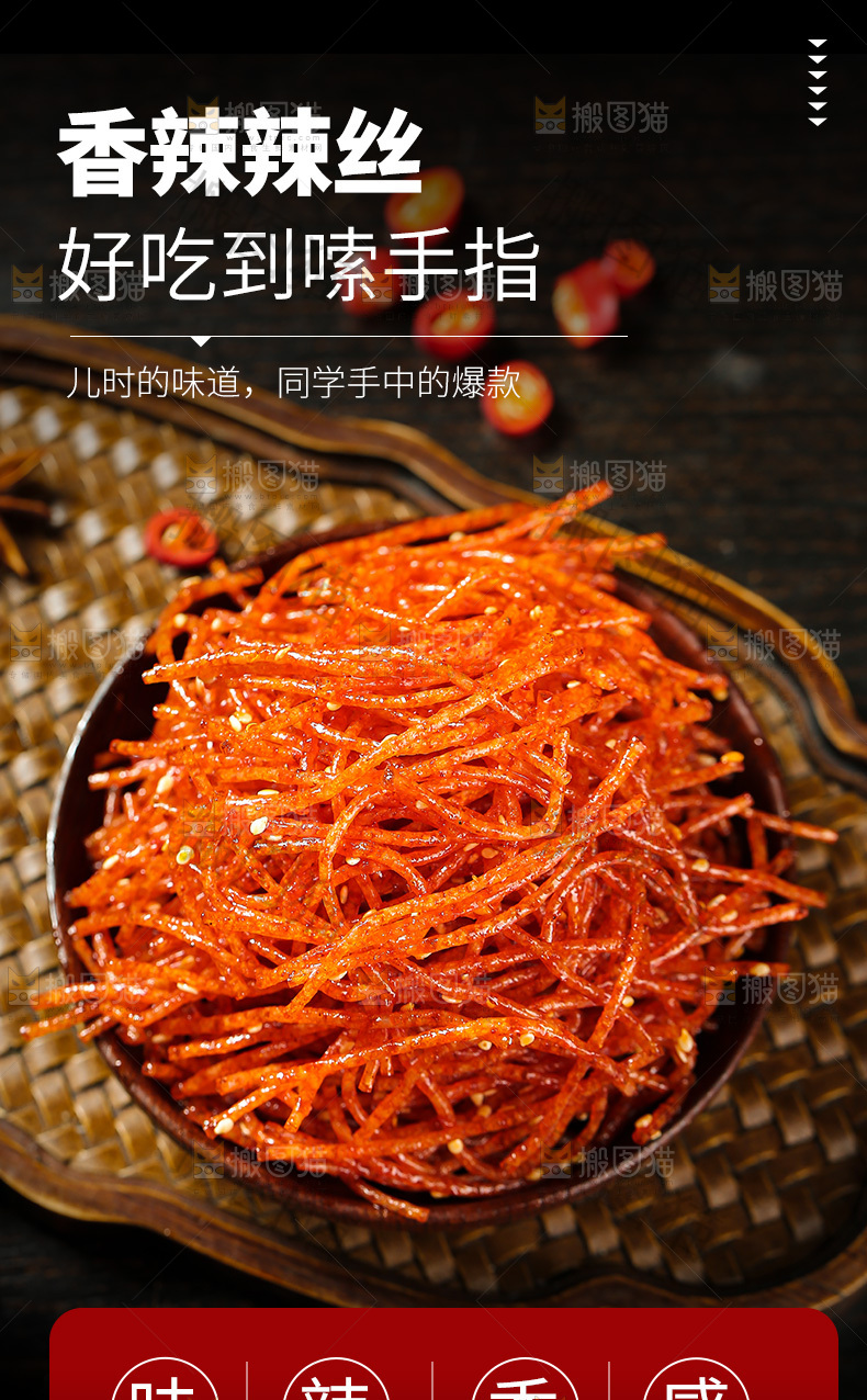 麻辣丝详情页