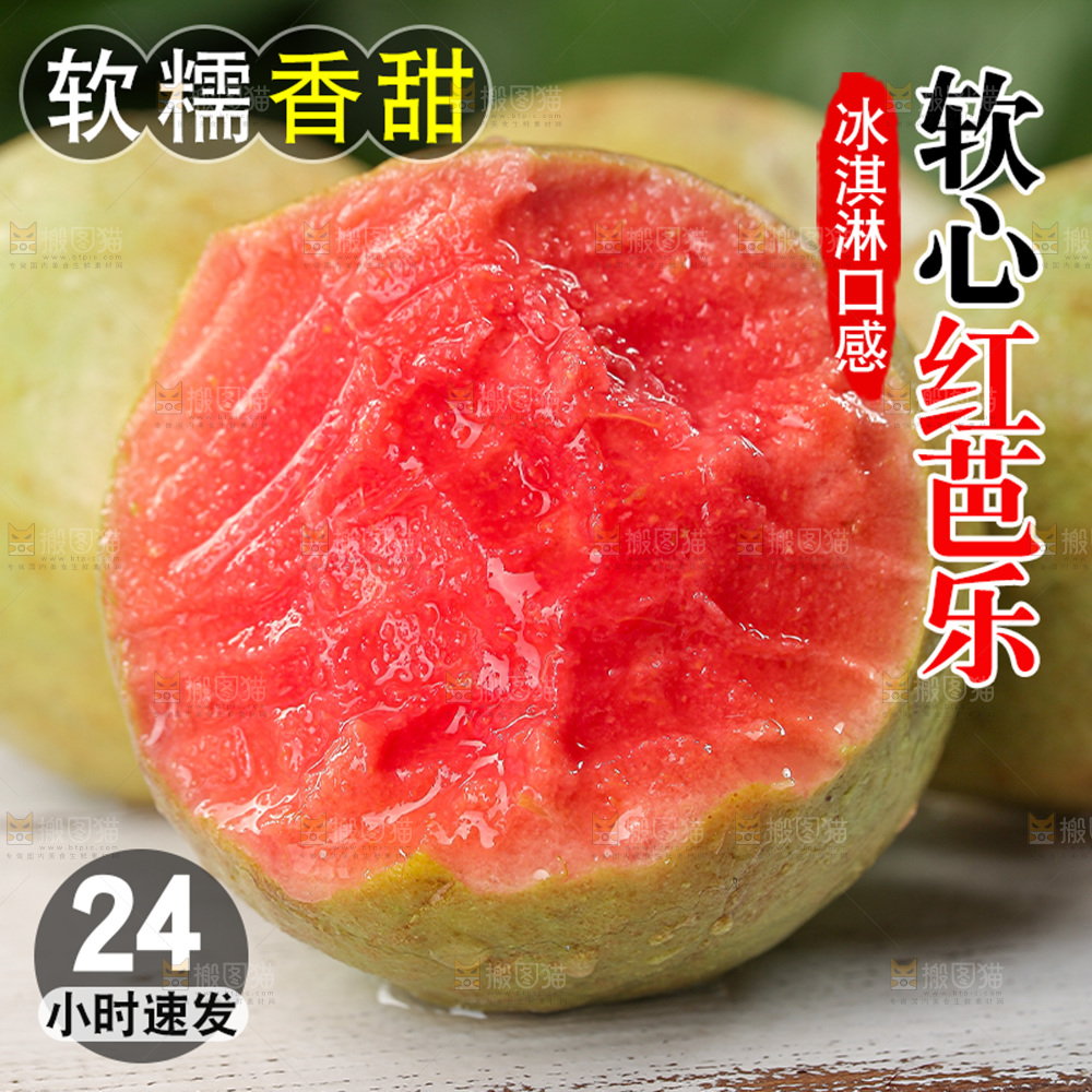 红心芭乐主图