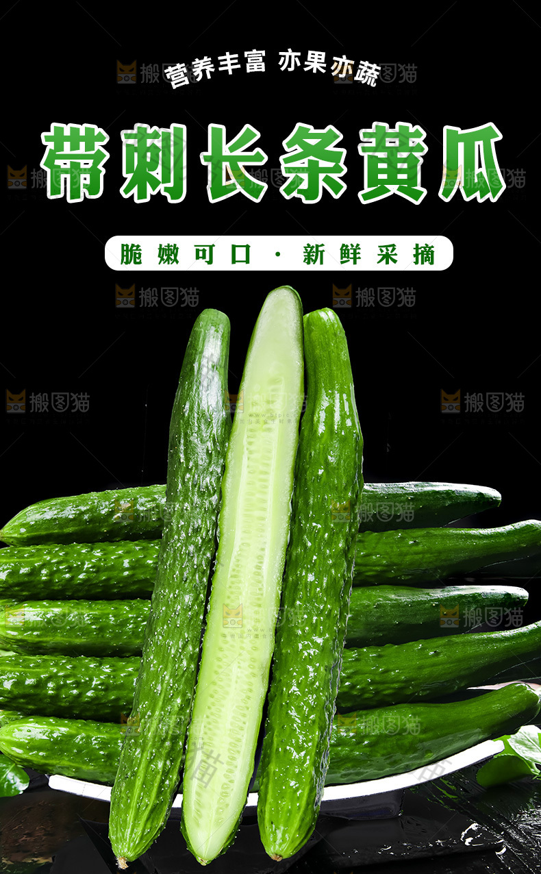 长黄瓜详情页