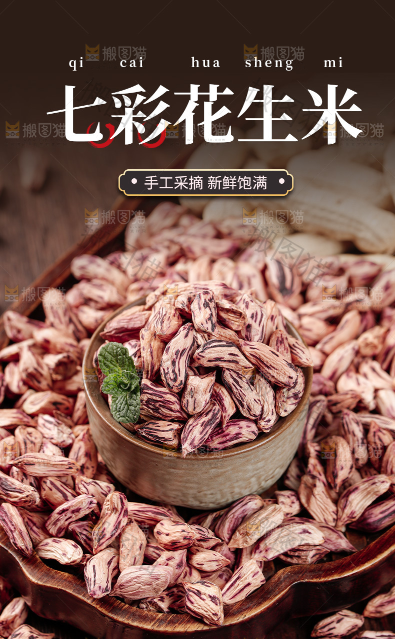 七彩瘪花生详情页