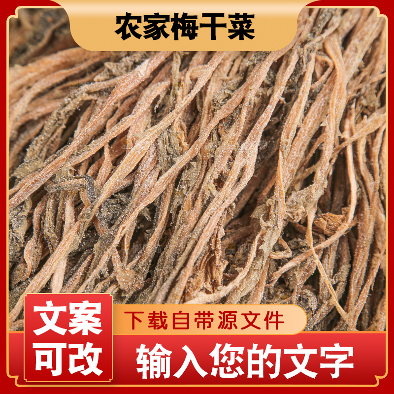 梅干菜