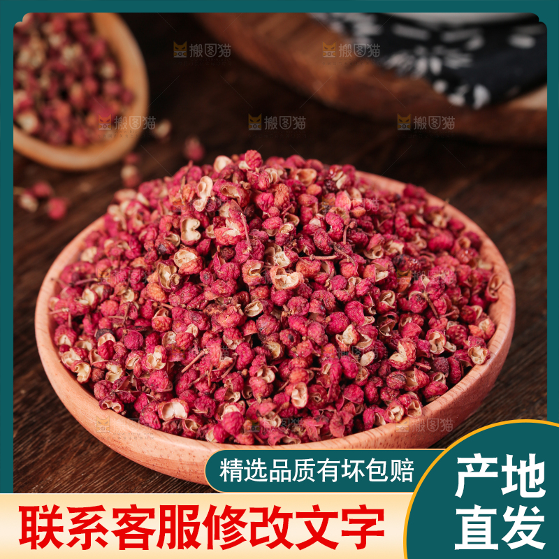 红花椒