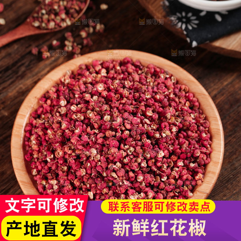 红花椒