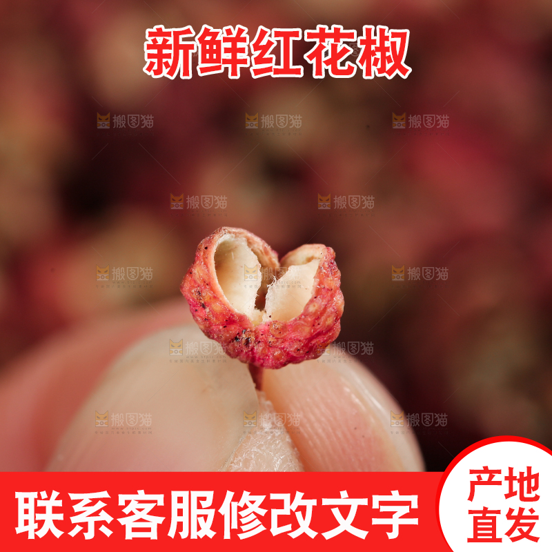 红花椒