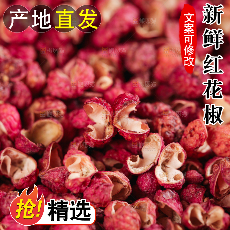 红花椒