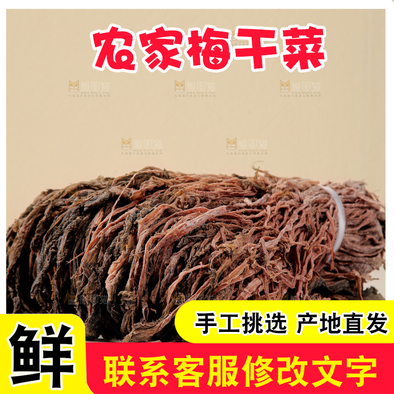 梅干菜