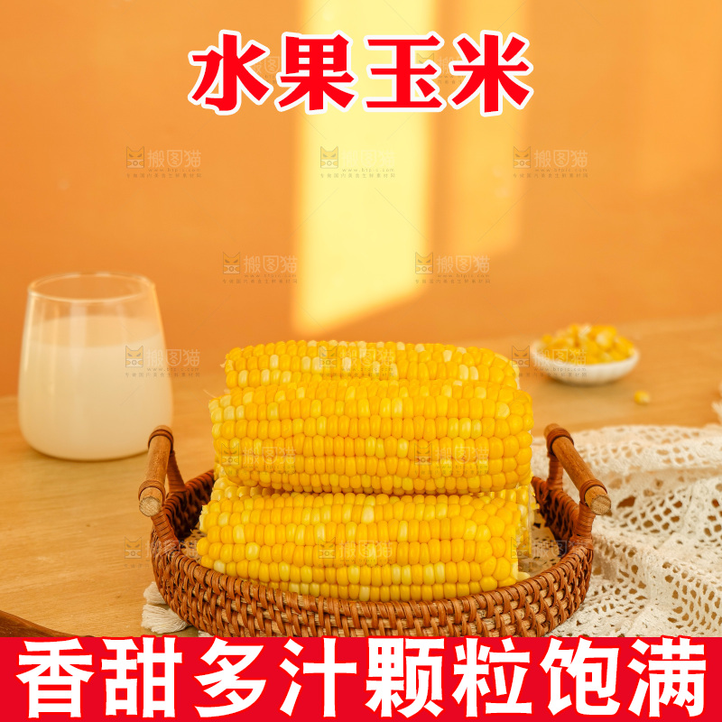 金银水果玉米
