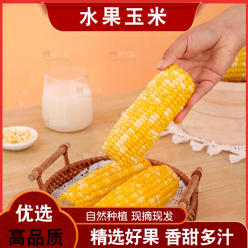 金银水果玉米