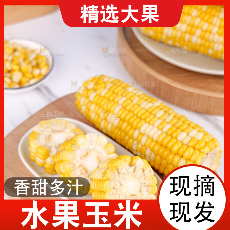 金银水果玉米