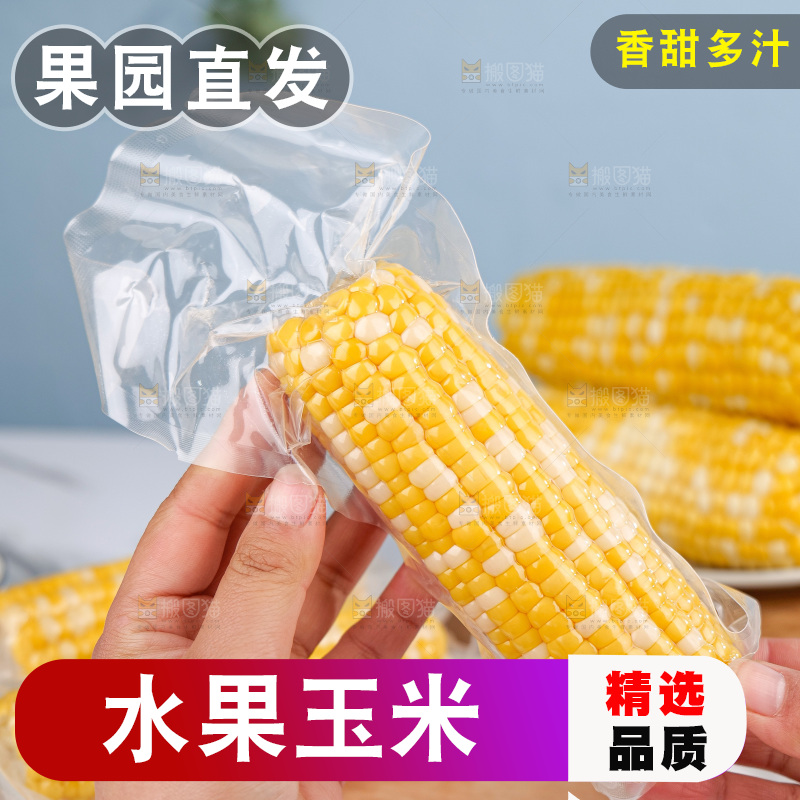 金银水果玉米