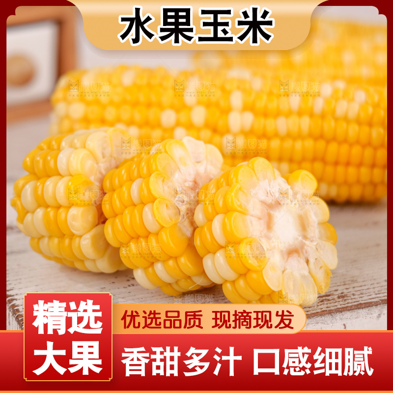 金银水果玉米
