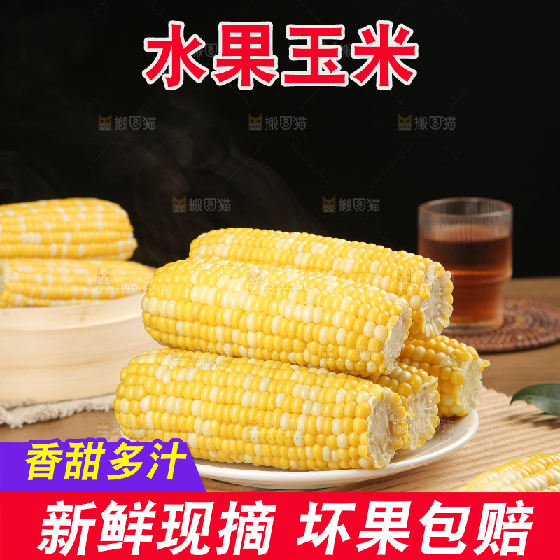 水果玉米
