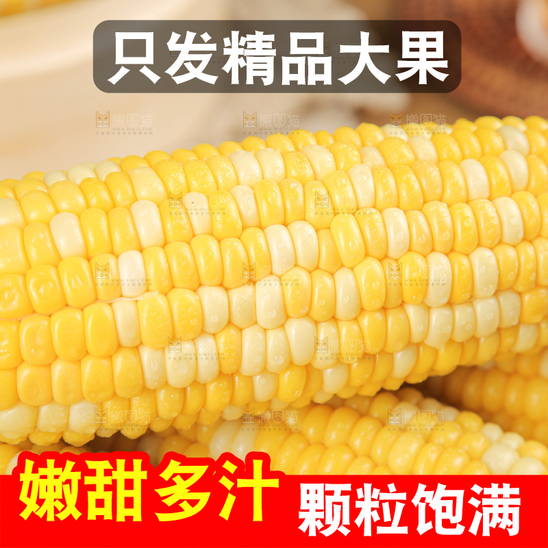 水果玉米