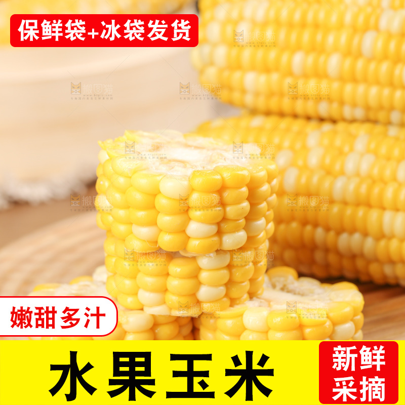 水果玉米