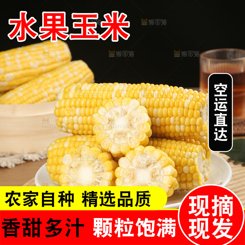 水果玉米