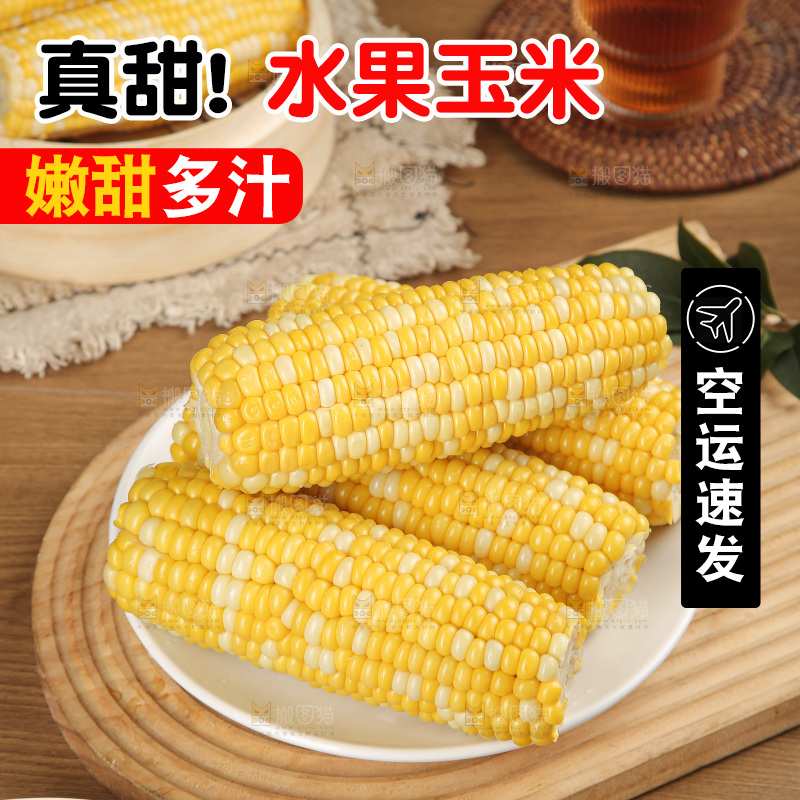 水果玉米
