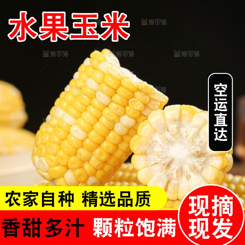 水果玉米